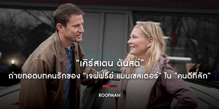 “เคิร์สเตน ดันสต์” ถ่ายทอดบทคนรักของ “เจฟฟรีย์ แมนเชสเตอร์” ใน “ROOFMAN คนดีที่ลัก”